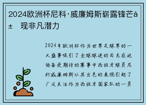 2024欧洲杯尼科·威廉姆斯崭露锋芒展现非凡潜力 2024欧洲杯尼科·威廉姆斯崭露锋芒展现非凡潜力