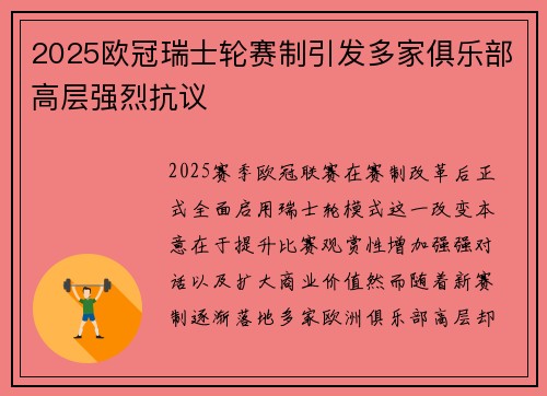 2025欧冠瑞士轮赛制引发多家俱乐部高层强烈抗议