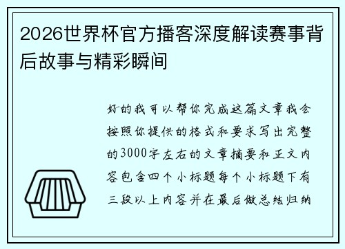 2026世界杯官方播客深度解读赛事背后故事与精彩瞬间