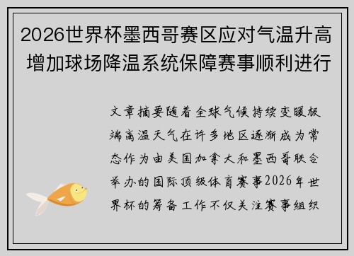 2026世界杯墨西哥赛区应对气温升高 增加球场降温系统保障赛事顺利进行