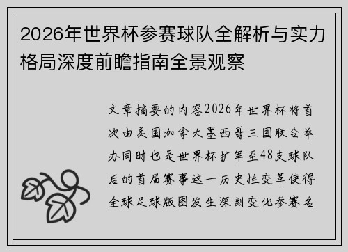 2026年世界杯参赛球队全解析与实力格局深度前瞻指南全景观察
