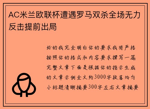 AC米兰欧联杯遭遇罗马双杀全场无力反击提前出局