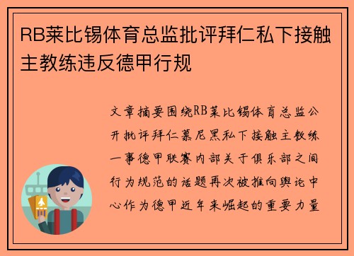 RB莱比锡体育总监批评拜仁私下接触主教练违反德甲行规 RB莱比锡体育总监批评拜仁私下接触主教练违反德甲行规