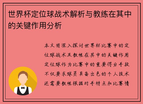 世界杯定位球战术解析与教练在其中的关键作用分析 世界杯定位球战术解析与教练在其中的关键作用分析