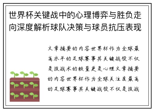 世界杯关键战中的心理博弈与胜负走向深度解析球队决策与球员抗压表现研究