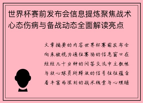 世界杯赛前发布会信息提炼聚焦战术心态伤病与备战动态全面解读亮点 世界杯赛前发布会信息提炼聚焦战术心态伤病与备战动态全面解读亮点
