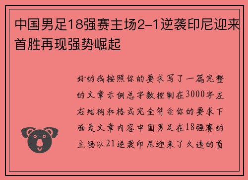 中国男足18强赛主场2-1逆袭印尼迎来首胜再现强势崛起