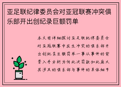 亚足联纪律委员会对亚冠联赛冲突俱乐部开出创纪录巨额罚单 亚足联纪律委员会对亚冠联赛冲突俱乐部开出创纪录巨额罚单