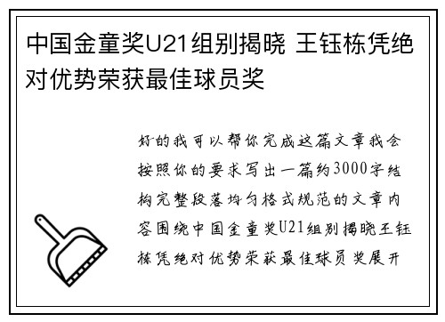 中国金童奖U21组别揭晓 王钰栋凭绝对优势荣获最佳球员奖 中国金童奖U21组别揭晓 王钰栋凭绝对优势荣获最佳球员奖