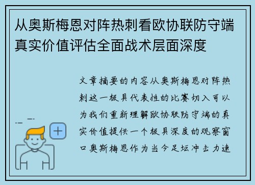 从奥斯梅恩对阵热刺看欧协联防守端真实价值评估全面战术层面深度