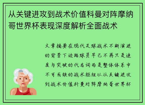 从关键进攻到战术价值科曼对阵摩纳哥世界杯表现深度解析全面战术