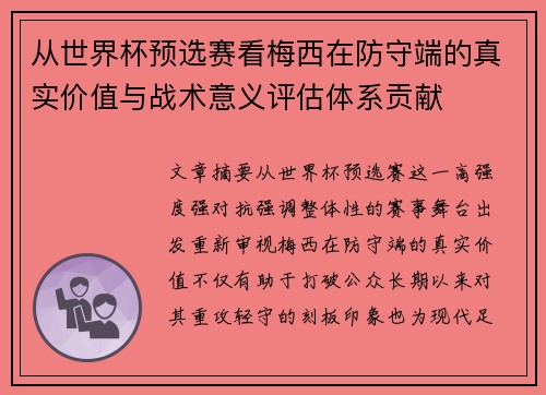 从世界杯预选赛看梅西在防守端的真实价值与战术意义评估体系贡献 从世界杯预选赛看梅西在防守端的真实价值与战术意义评估体系贡献
