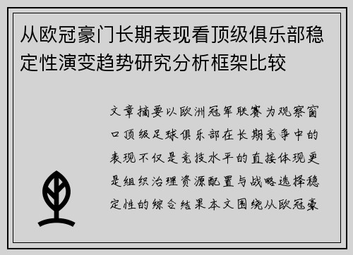 从欧冠豪门长期表现看顶级俱乐部稳定性演变趋势研究分析框架比较