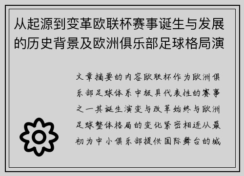 从起源到变革欧联杯赛事诞生与发展的历史背景及欧洲俱乐部足球格局演进关系 从起源到变革欧联杯赛事诞生与发展的历史背景及欧洲俱乐部足球格局演进关系