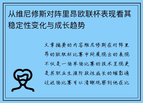 从维尼修斯对阵里昂欧联杯表现看其稳定性变化与成长趋势