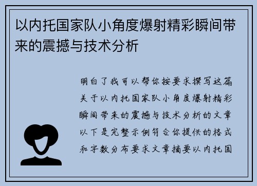 以内托国家队小角度爆射精彩瞬间带来的震撼与技术分析 以内托国家队小角度爆射精彩瞬间带来的震撼与技术分析