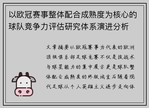 以欧冠赛事整体配合成熟度为核心的球队竞争力评估研究体系演进分析