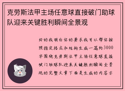 克劳斯法甲主场任意球直接破门助球队迎来关键胜利瞬间全景观 克劳斯法甲主场任意球直接破门助球队迎来关键胜利瞬间全景观