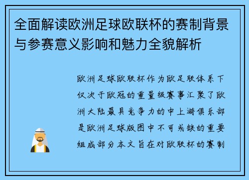 全面解读欧洲足球欧联杯的赛制背景与参赛意义影响和魅力全貌解析