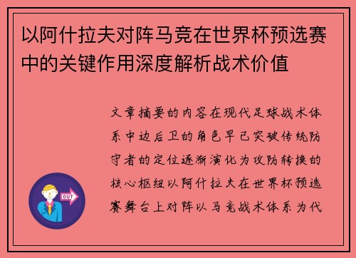 以阿什拉夫对阵马竞在世界杯预选赛中的关键作用深度解析战术价值