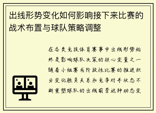 出线形势变化如何影响接下来比赛的战术布置与球队策略调整