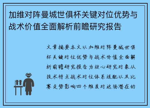 加维对阵曼城世俱杯关键对位优势与战术价值全面解析前瞻研究报告