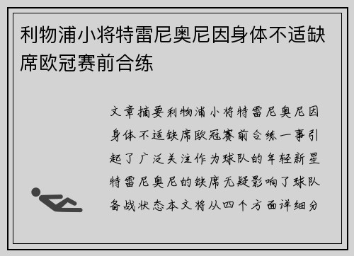 利物浦小将特雷尼奥尼因身体不适缺席欧冠赛前合练 利物浦小将特雷尼奥尼因身体不适缺席欧冠赛前合练