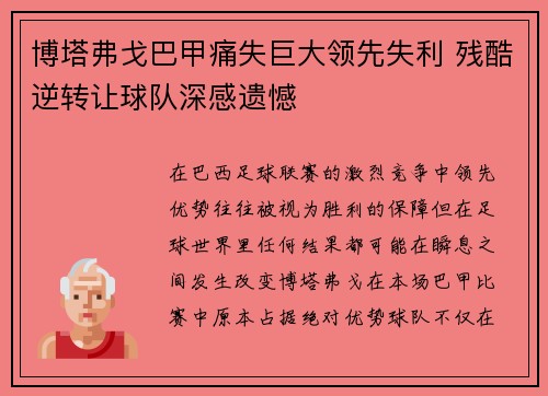 博塔弗戈巴甲痛失巨大领先失利 残酷逆转让球队深感遗憾