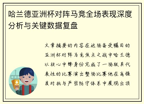 哈兰德亚洲杯对阵马竞全场表现深度分析与关键数据复盘