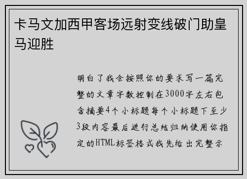 卡马文加西甲客场远射变线破门助皇马迎胜 卡马文加西甲客场远射变线破门助皇马迎胜