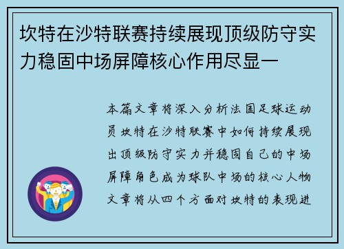 坎特在沙特联赛持续展现顶级防守实力稳固中场屏障核心作用尽显一