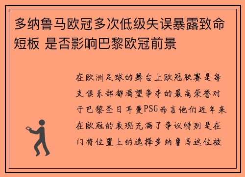 多纳鲁马欧冠多次低级失误暴露致命短板 是否影响巴黎欧冠前景