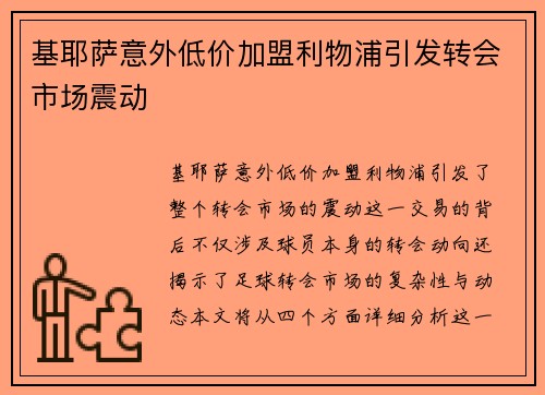 基耶萨意外低价加盟利物浦引发转会市场震动