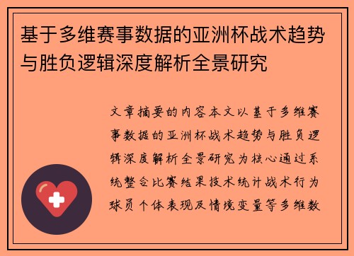 基于多维赛事数据的亚洲杯战术趋势与胜负逻辑深度解析全景研究
