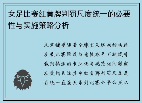 女足比赛红黄牌判罚尺度统一的必要性与实施策略分析 女足比赛红黄牌判罚尺度统一的必要性与实施策略分析