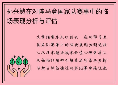 孙兴慜在对阵马竞国家队赛事中的临场表现分析与评估 孙兴慜在对阵马竞国家队赛事中的临场表现分析与评估