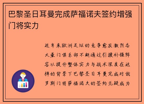 巴黎圣日耳曼完成萨福诺夫签约增强门将实力 巴黎圣日耳曼完成萨福诺夫签约增强门将实力
