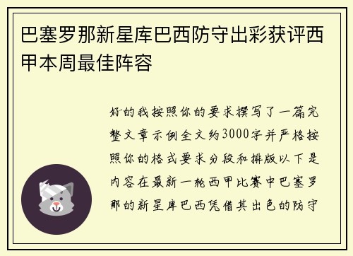巴塞罗那新星库巴西防守出彩获评西甲本周最佳阵容 巴塞罗那新星库巴西防守出彩获评西甲本周最佳阵容