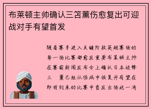 布莱顿主帅确认三笘薰伤愈复出可迎战对手有望首发 布莱顿主帅确认三笘薰伤愈复出可迎战对手有望首发