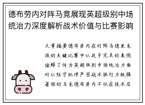 德布劳内对阵马竞展现英超级别中场统治力深度解析战术价值与比赛影响 德布劳内对阵马竞展现英超级别中场统治力深度解析战术价值与比赛影响