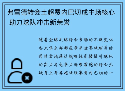 弗雷德转会土超费内巴切成中场核心 助力球队冲击新荣誉 弗雷德转会土超费内巴切成中场核心 助力球队冲击新荣誉