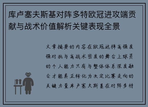 库卢塞夫斯基对阵多特欧冠进攻端贡献与战术价值解析关键表现全景 库卢塞夫斯基对阵多特欧冠进攻端贡献与战术价值解析关键表现全景
