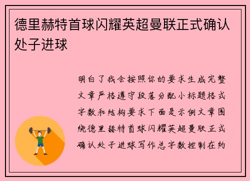 德里赫特首球闪耀英超曼联正式确认处子进球