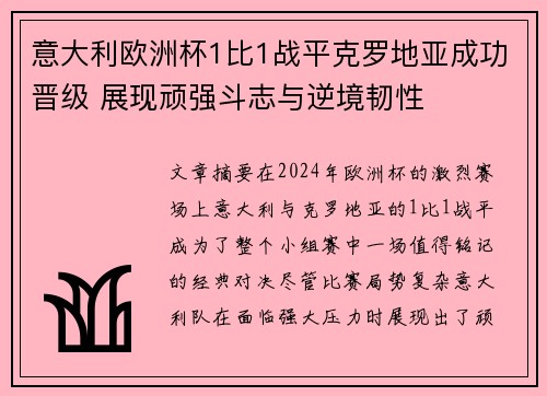 意大利欧洲杯1比1战平克罗地亚成功晋级 展现顽强斗志与逆境韧性 意大利欧洲杯1比1战平克罗地亚成功晋级 展现顽强斗志与逆境韧性