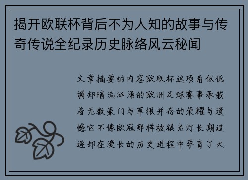 揭开欧联杯背后不为人知的故事与传奇传说全纪录历史脉络风云秘闻 揭开欧联杯背后不为人知的故事与传奇传说全纪录历史脉络风云秘闻
