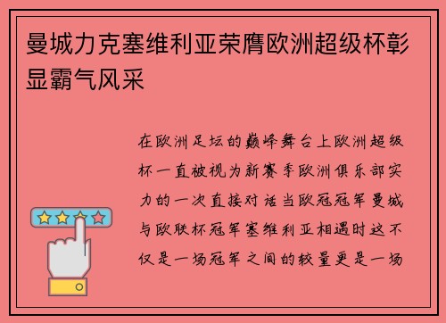 曼城力克塞维利亚荣膺欧洲超级杯彰显霸气风采 曼城力克塞维利亚荣膺欧洲超级杯彰显霸气风采