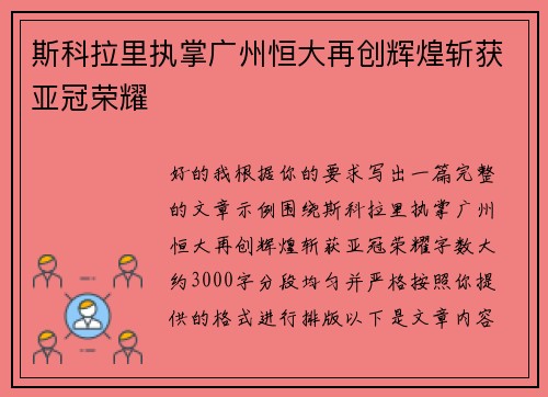 斯科拉里执掌广州恒大再创辉煌斩获亚冠荣耀