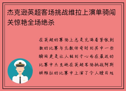 杰克逊英超客场挑战维拉上演单骑闯关惊艳全场绝杀