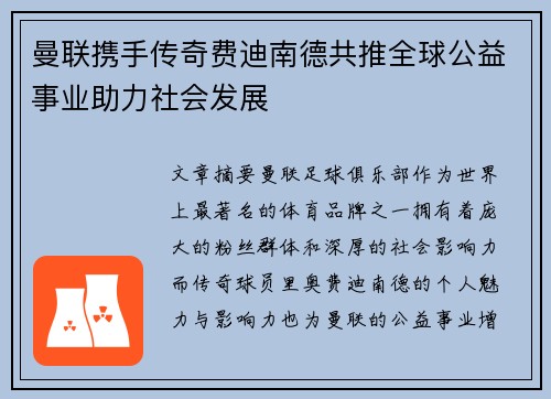 曼联携手传奇费迪南德共推全球公益事业助力社会发展 曼联携手传奇费迪南德共推全球公益事业助力社会发展