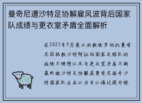 曼奇尼遭沙特足协解雇风波背后国家队成绩与更衣室矛盾全面解析